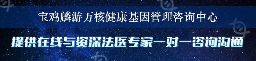 宝鸡麟游万核健康基因管理咨询中心